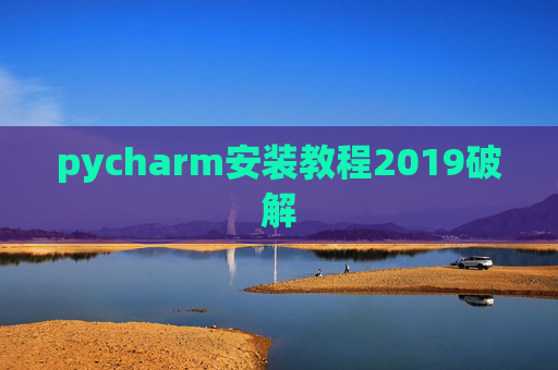 pycharm安装教程2019破解