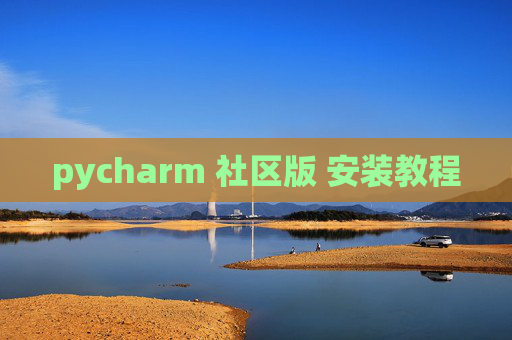 pycharm 社区版 安装教程 pycharm 社区版 安装教程